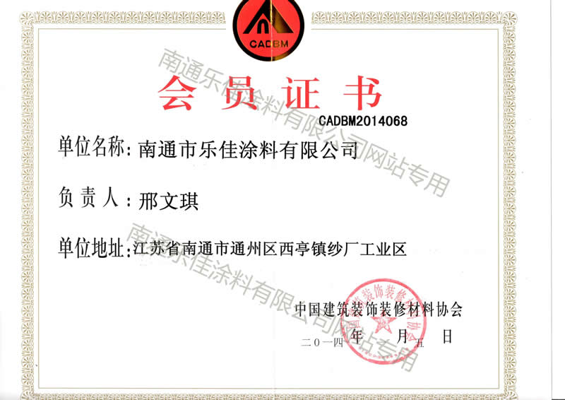 中國建筑裝飾協會會員證書